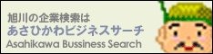 Abs.あさひかわビジネスサーチ