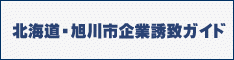 北海道・旭川市企業誘致ガイド