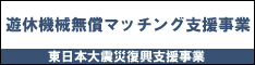 遊休機械無償マッチング支援プロジェクト
