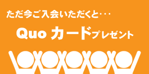ただ今ご入会いただくとQuoカードプレゼント