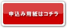 お申込み用紙はコチラ