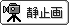 �Î~�撆�p