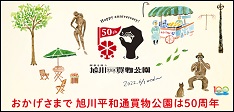 旭川平和通買物公園50周年