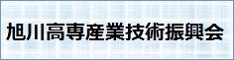 旭川高専産業技術振興会