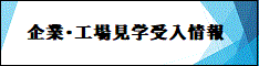 企業・工場見学受入情報