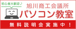 旭川商工会議所パソコン教室