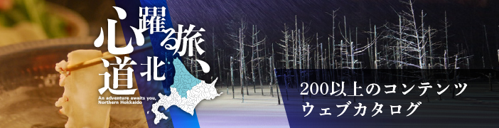 北海道北部総合観光ポータルサイト