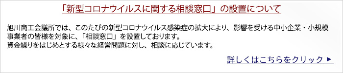 「新型コロナウイルスに関する相談窓口」の設置について