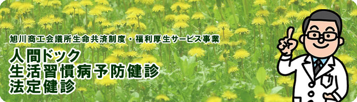 旭川商工会議所 生命共済制度 福利厚生サービス事業